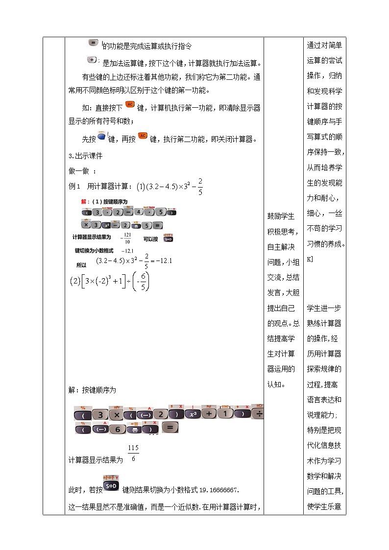 北师大版数学七年级上册 2.5.2 用计算器进行运算 课件+教学设计+导学案+同步练习02