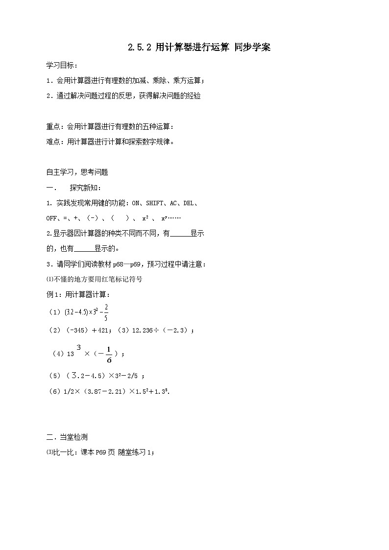 北师大版数学七年级上册 2.5.2 用计算器进行运算 课件+教学设计+导学案+同步练习01