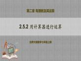 北师大版数学七年级上册 2.5.2 用计算器进行运算 课件+教学设计+导学案+同步练习