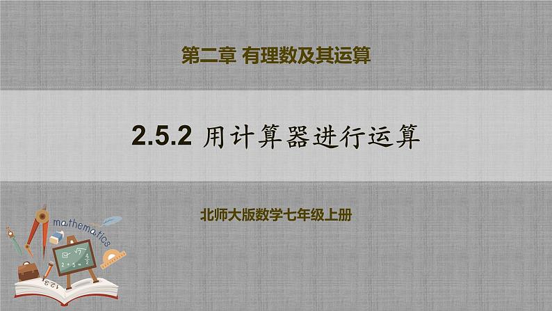 北师大版数学七年级上册 2.5.2 用计算器进行运算 课件+教学设计+导学案+同步练习01