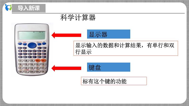 北师大版数学七年级上册 2.5.2 用计算器进行运算 课件+教学设计+导学案+同步练习04