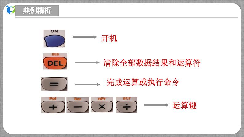 北师大版数学七年级上册 2.5.2 用计算器进行运算 课件+教学设计+导学案+同步练习05