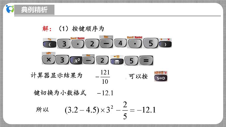 北师大版数学七年级上册 2.5.2 用计算器进行运算 课件+教学设计+导学案+同步练习08