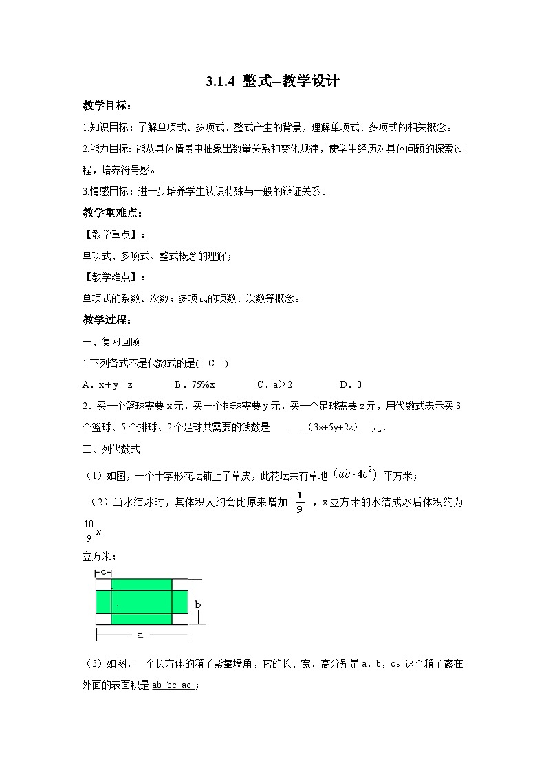 北师大版数学七年级上册 3.1.4 整式--教学设计第1页