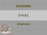 北师大版数学七年级上册 3.1.4 整式 课件+教学设计+导学案+同步练习