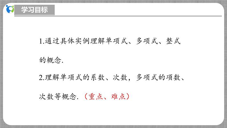 北师大版数学七年级上册 3.1.4 整式 课件+教学设计+导学案+同步练习03