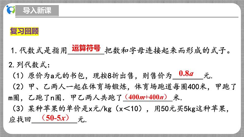 北师大版数学七年级上册 3.1.4 整式 课件+教学设计+导学案+同步练习04