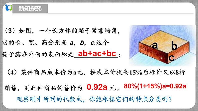 北师大版数学七年级上册 3.1.4 整式 课件+教学设计+导学案+同步练习07