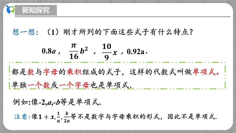 北师大版数学七年级上册 3.1.4 整式 课件+教学设计+导学案+同步练习08