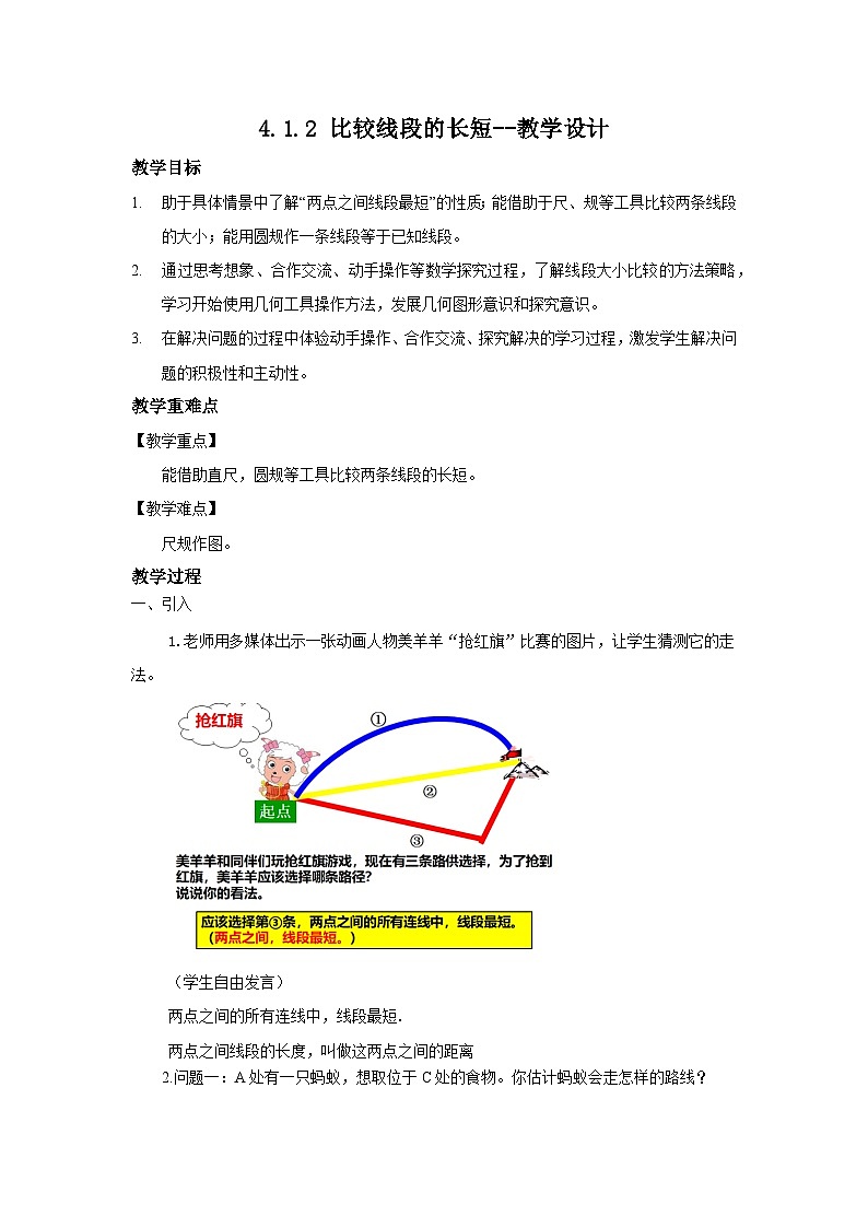 北师大版数学七年级上册 4.1.2 比较线段的长短 课件+教学设计+导学案+同步练习01