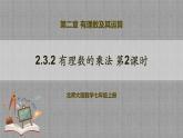 北师大版数学七年级上册 2.3.2 有理数的乘法第2课时 课件+教学设计+导学案+同步练习