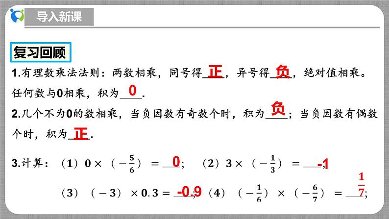 北师大版数学七年级上册 2.3.2 有理数的乘法第2课时 课件+教学设计+导学案+同步练习04