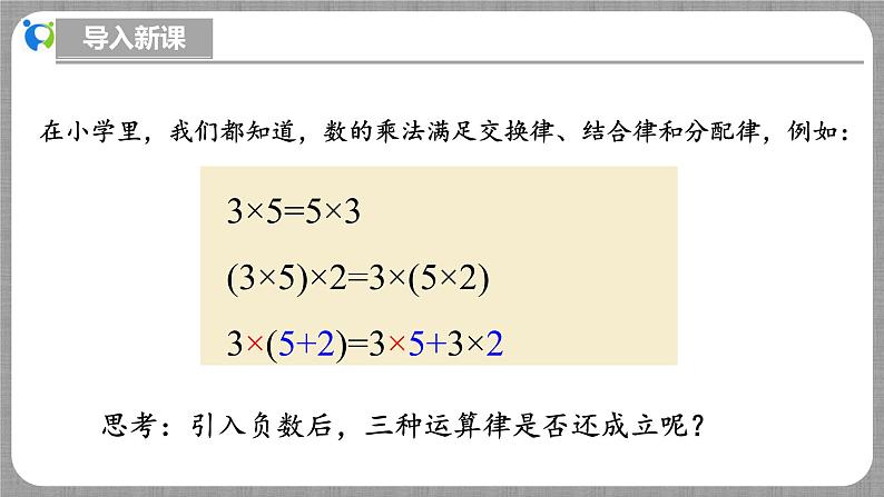 北师大版数学七年级上册 2.3.2 有理数的乘法第2课时 课件+教学设计+导学案+同步练习05