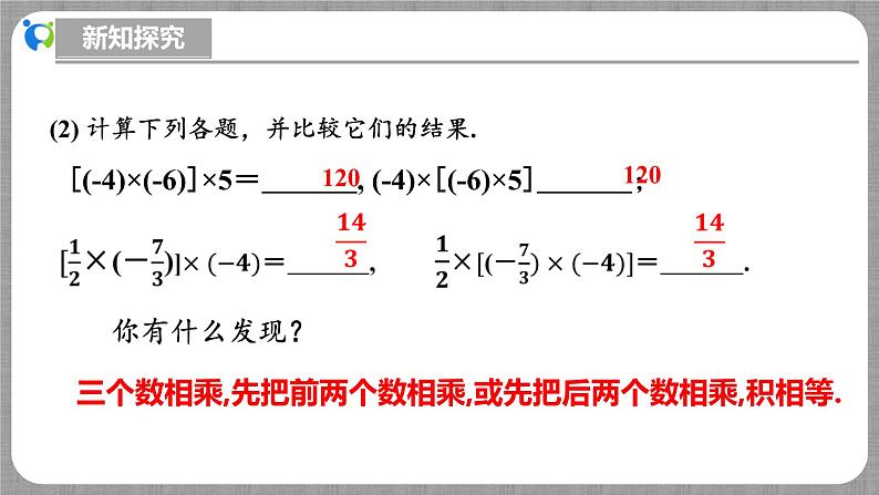 北师大版数学七年级上册 2.3.2 有理数的乘法第2课时 课件+教学设计+导学案+同步练习07