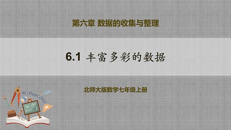 北师大版数学七年级上册 6.1 丰富多彩的数据 课件+教学设计+导学案+同步练习01