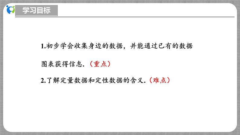 北师大版数学七年级上册 6.1 丰富多彩的数据 课件+教学设计+导学案+同步练习03