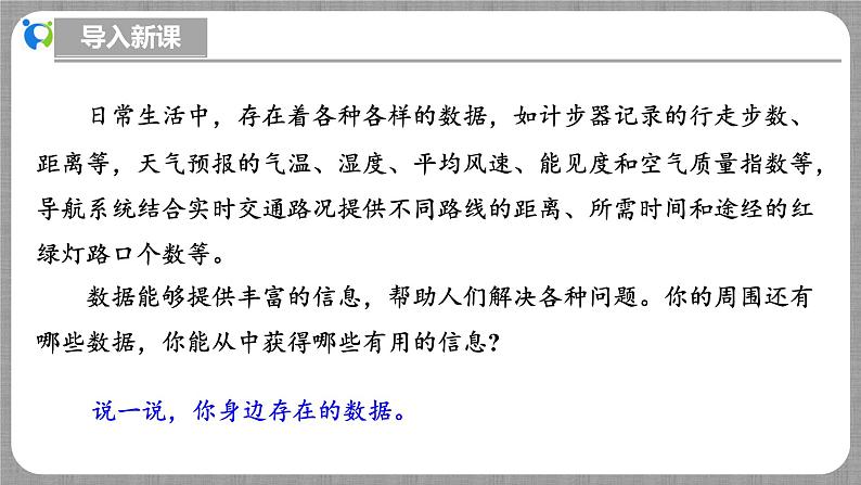 北师大版数学七年级上册 6.1 丰富多彩的数据 课件+教学设计+导学案+同步练习04