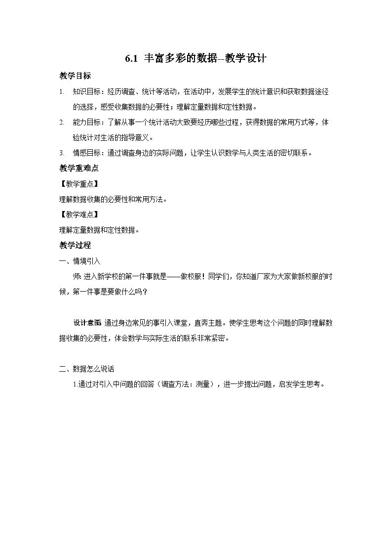 北师大版数学七年级上册 6.1 丰富多彩的数据 课件+教学设计+导学案+同步练习01
