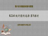北师大版数学七年级上册 6.3.4 统计图的选择第1课时 课件+教学设计+导学案+同步练习