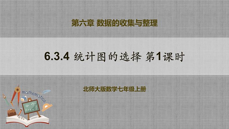 北师大版数学七年级上册 6.3.4 统计图的选择第1课时 课件+教学设计+导学案+同步练习01