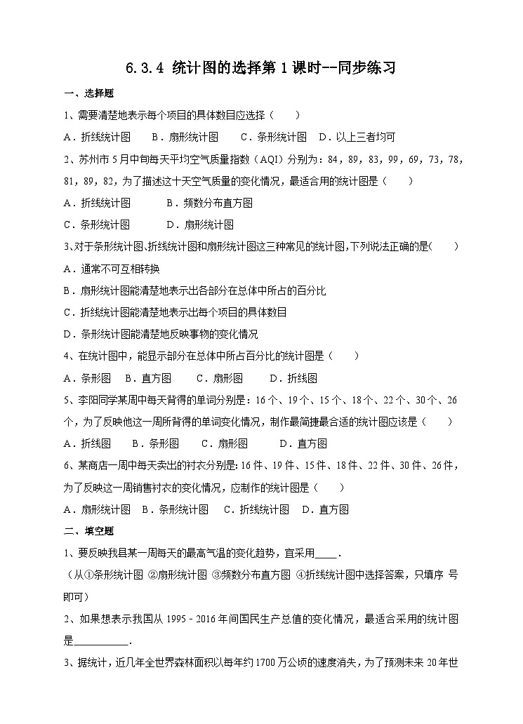 北师大版数学七年级上册 6.3.4 统计图的选择第1课时 课件+教学设计+导学案+同步练习01