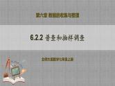北师大版数学七年级上册 6.2.2 普查和抽样调查 课件+教学设计+导学案+同步练习