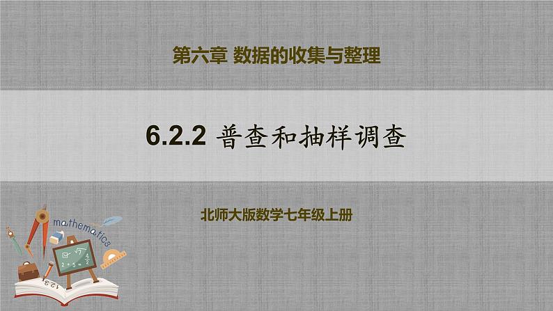 北师大版数学七年级上册 6.2.2 普查和抽样调查 课件+教学设计+导学案+同步练习01