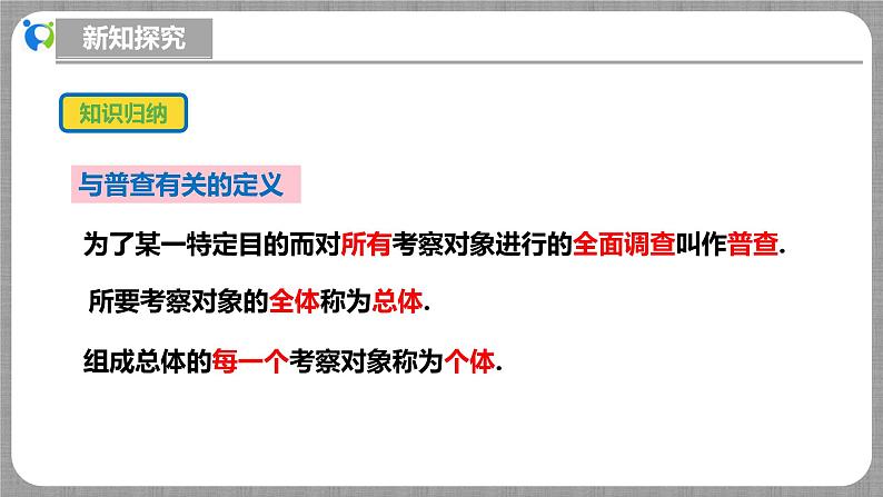 北师大版数学七年级上册 6.2.2 普查和抽样调查 课件+教学设计+导学案+同步练习07