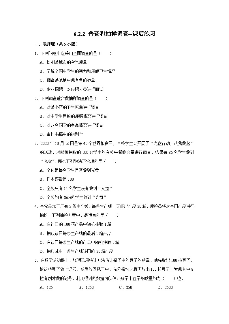 北师大版数学七年级上册 6.2.2 普查和抽样调查 课件+教学设计+导学案+同步练习01