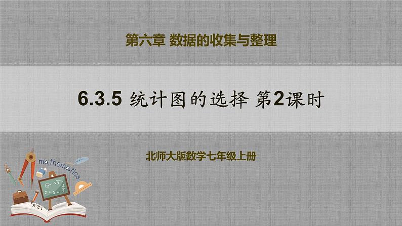 北师大版数学七年级上册 6.3.5 统计图的选择第2课时 课件+教学设计+导学案+同步练习01