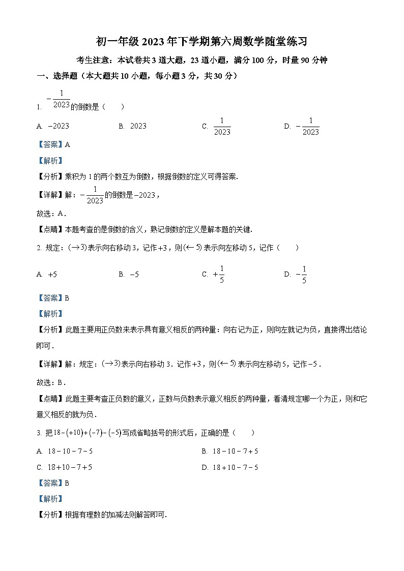 湖南省长沙市中雅培萃学校2023-2024学年七年级上学期第一次月考数学试题（原卷及解析版）01