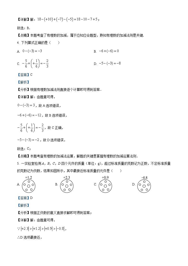 湖南省长沙市中雅培萃学校2023-2024学年七年级上学期第一次月考数学试题（原卷及解析版）02