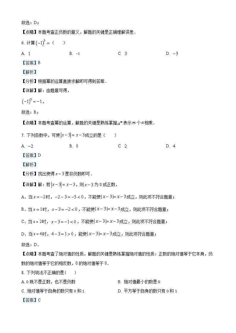 湖南省长沙市中雅培萃学校2023-2024学年七年级上学期第一次月考数学试题（原卷及解析版）03