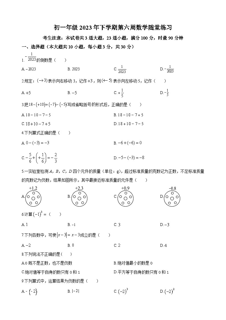 湖南省长沙市中雅培萃学校2023-2024学年七年级上学期第一次月考数学试题（原卷及解析版）01
