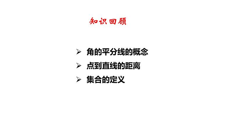 2.5 角平分线的性质 8年级数学上册教学课件（青岛版）第2页