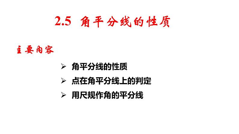 2.5 角平分线的性质 8年级数学上册教学课件（青岛版）第7页