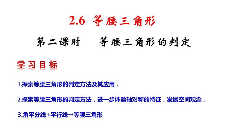 2.6 等腰三角形（2）8年级数学上册教学课件（青岛版）02