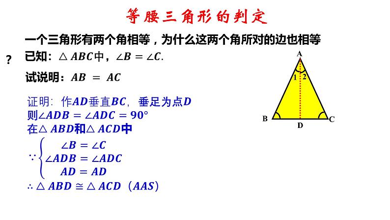 2.6 等腰三角形（2）8年级数学上册教学课件（青岛版）06