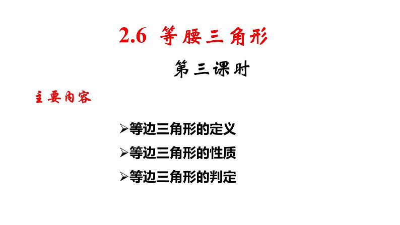 2.6 等腰三角形（3）8年级数学上册教学课件（青岛版）02