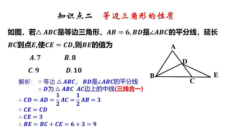 2.6 等腰三角形（3）8年级数学上册教学课件（青岛版）05