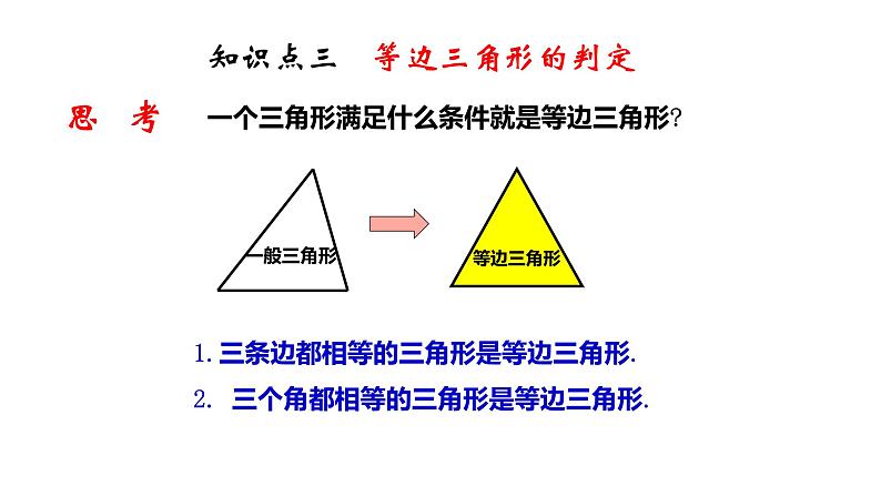 2.6 等腰三角形（3）8年级数学上册教学课件（青岛版）06