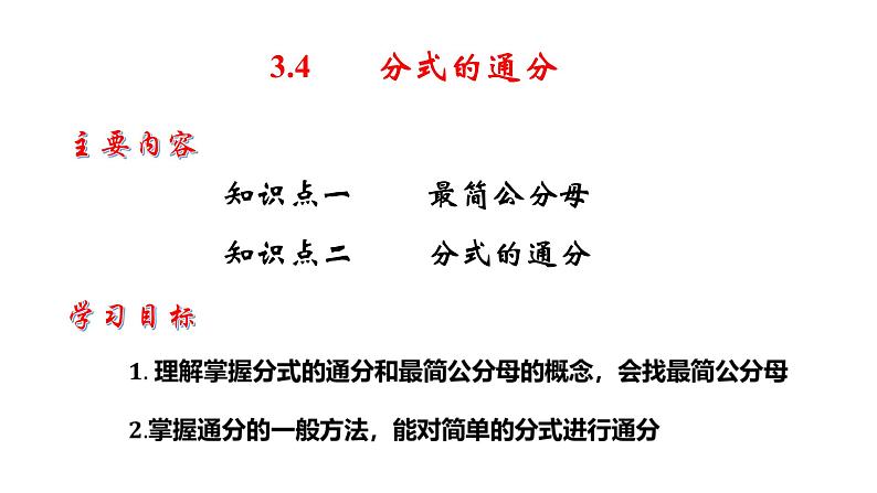 3.4 分式的通分-8年级数学上册教学课件（青岛版）02