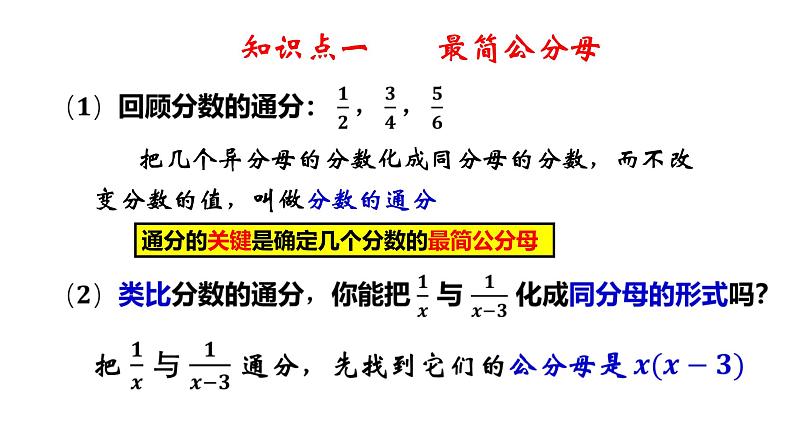 3.4 分式的通分-8年级数学上册教学课件（青岛版）04