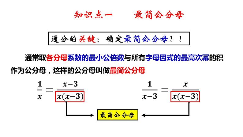 3.4 分式的通分-8年级数学上册教学课件（青岛版）05