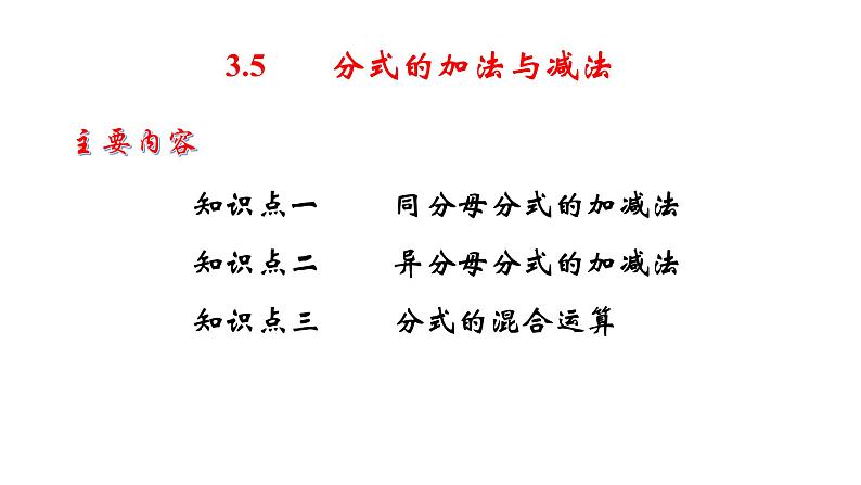 3.5 分式的加法与减法（1）8年级数学上册教学课件（青岛版）02