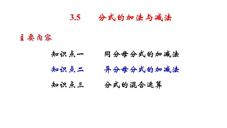 3.5 分式的加法与减法（2）8年级数学上册教学课件（青岛版）03