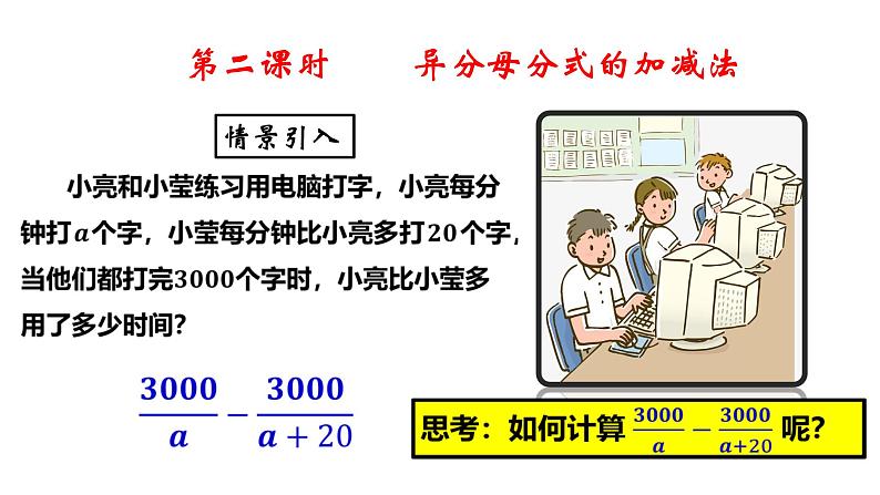 3.5 分式的加法与减法（2）8年级数学上册教学课件（青岛版）05