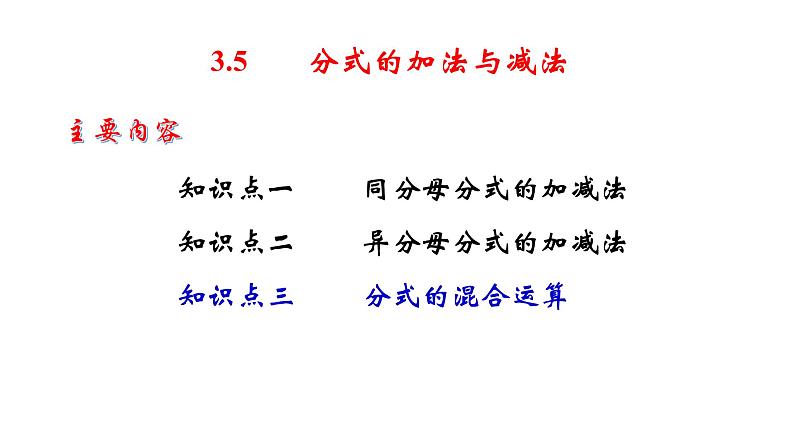 3.5 分式的加法与减法（3）8年级数学上册教学课件（青岛版）03