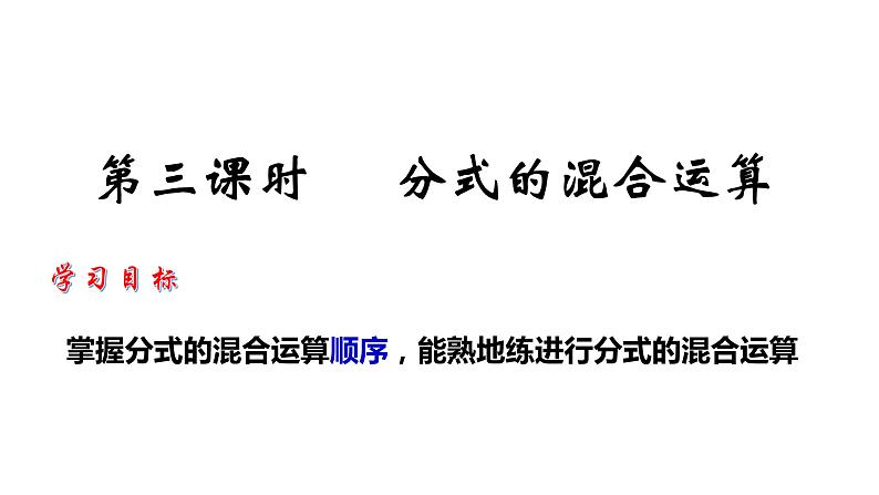 3.5 分式的加法与减法（3）8年级数学上册教学课件（青岛版）04