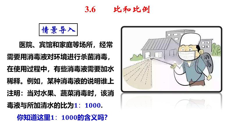 3.6 比和比例（1）8年级数学上册教学课件（青岛版）04